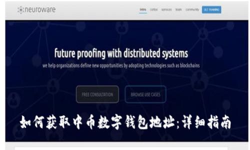 如何获取中币数字钱包地址：详细指南