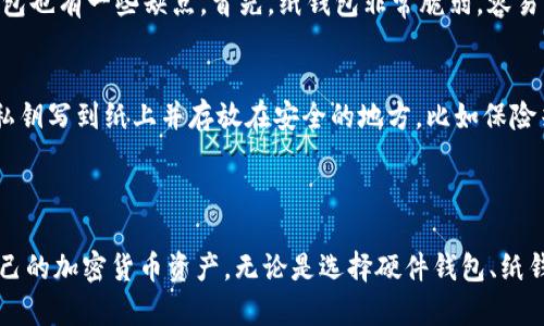 离线钱包以太坊钱包哪个好？全面解析与推荐
离线钱包, 以太坊钱包, 钱包比较, 加密货币安全, 以太坊离线存储/guanjianci

一、什么是离线钱包？
离线钱包，也称为冷钱包，是一种不直接连接到互联网的加密货币存储方式。与在线钱包不同，离线钱包提供了更高的安全性，因为黑客无法通过网络攻击获取存储在其中的资金。通常离线钱包包括硬件钱包和纸钱包等形式。

二、以太坊离线钱包的优势
使用以太坊离线钱包进行存储，有几个重要的优势：
1. **安全性高**：由于离线钱包不连接互联网，因此大大降低了交易被盗的风险。用户可以更安心地存储他们的以太坊资产。
2. **远离网络攻击**：网络攻击和恶意软件是在线钱包的主要威胁。通过使用离线钱包，用户可以避免这些潜在的安全隐患。
3. **适合长期投资**：对于那些打算长期持有以太坊的人，离线钱包提供了一个理想的解决方案，因为它们的安全性使得用户不必频繁检查或访问钱包。

三、热门以太坊离线钱包推荐
在市场上，有多个选择可以用于存储以太坊的离线钱包。以下是一些受到用户广泛认可的选项：

h41. Ledger Nano S/X/h4
Ledger Nano S和X是业内最受欢迎的硬件钱包之一，它们支持多种加密货币，包括以太坊。Ledger钱包具备高安全性，并且可以轻松管理多个币种。通过USB接口连接计算机，用户可以使用它来安全地发送和接收以太坊。

h42. Trezor One/ Model T/h4
Trezor同样是一款备受推崇的硬件钱包。它有两个版本：Trezor One和Trezor Model T。Trezor钱包的用户界面友好，安全性也非常高，适合新手和经验丰富的加密货币用户使用。

h43. KeepKey/h4
KeepKey是另一款流行的硬件钱包，提供简单的使用体验和强大的安全性。虽然它的币种支持不如前面两者广泛，但足以支持以太坊等主流币种。

h44. 纸钱包/h4
纸钱包是一种将私钥和公钥打印出来的方式。用户可以将其保存在安全的地方，避免网络威胁。虽然纸钱包的安全性相对较高，但使用上较为繁琐，适合有一定技术储备的用户。

四、如何选择适合的以太坊离线钱包
选择合适的以太坊离线钱包需要考虑以下几个因素：
1. **安全性**：选择市场上信誉良好、经过审查的钱包产品，确保不会因为骗局而导致资产损失。
2. **用户体验**：确保钱包的操作界面友好，方便自己使用。
3. **币种支持**：如果除了以太坊外还想存储其他币种，选择一个支持更多币种的硬件钱包比较好。
4. **价格**：比较不同钱包的价格，选择在预算范围内的最佳解决方案。

五、相关问题探讨

h4问题1：离线钱包和平常在线钱包有什么不同？/h4
离线钱包和在线钱包之间的最大区别在于安全性。在线钱包通常通过互联网及其相关服务来管理和访问资产，可能受到网络攻击、钓鱼和恶意软件等多重风险的影响。而离线钱包则是被断开互联网的设备，例如硬件钱包或纸钱包，这种方式提供了更高的安全性。
此外，离线钱包在日常使用上也有不同。在线钱包方便快速交易，适合频繁使用者；而离线钱包则更适合进行长期持有或存储大额资产。

h4问题2：硬件钱包是否绝对安全？/h4
尽管硬件钱包提供了相对较高的安全性，但它们并不是绝对安全的。一些可能的风险包括硬件故障、损坏、丢失或遭受物理攻击。此外，用户的操作也可能导致私钥泄漏，甚至在未加密的情况下被盗取。因此，使用硬件钱包时应定期备份私钥，并将其保存在安全的位置。
另外，确保从官方网站或授权代理购买硬件钱包，以避免购买到假冒或篡改的设备。

h4问题3：纸钱包的优缺点有哪些？/h4
纸钱包的优点包括其极高的安全性，因为它完全不受网络攻击的威胁。此外，纸钱包易于生成和隐藏，对比其他形式的钱包，它的成本几乎为零。然而，纸钱包也有一些缺点。首先，纸钱包非常脆弱，容易损坏、弄湿或丢失，导致资产无法恢复。其次，纸钱包的交易过程相对复杂，需要手动输入私钥，操作不便。因此，对于新手用户，不建议使用纸钱包进行交易。

h4问题4：以太坊离线钱包如何保护私钥安全？/h4
保护私钥的安全是使用以太坊离线钱包时最为重要的事情。首先，用户应确保私钥不以电子方式存储在任何设备上，包括电脑、手机等。其次，用户可以将私钥写到纸上并存放在安全的地方，比如保险箱或其他秘密的、难以访问的地方。此外，确保私钥的备份也必须安全存储，在某些情况下，如设备故障或意外损坏，用户可以恢复访问资产。
另外，我建议使用多重签名等安全措施，确保即使部分密钥被盗，资产仍旧安全。

总结
在以太坊的存储与交易过程中，选择合适的离线钱包是至关重要的。通过了解各种钱包的优缺点，以及何种钱包适合自己的需求，用户可以更好地保护自己的加密货币资产。无论是选择硬件钱包、纸钱包，还是其他冷存储方案，确保安全永远是第一位的。