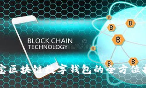 恒宝区块链数字钱包的全方位指南
