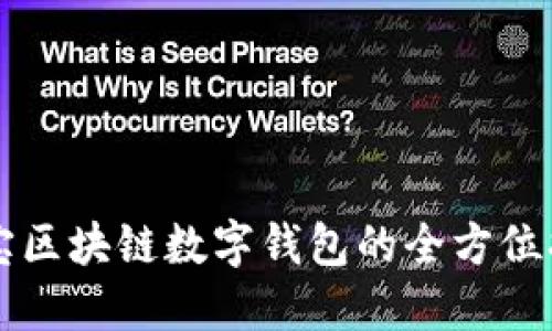 恒宝区块链数字钱包的全方位指南