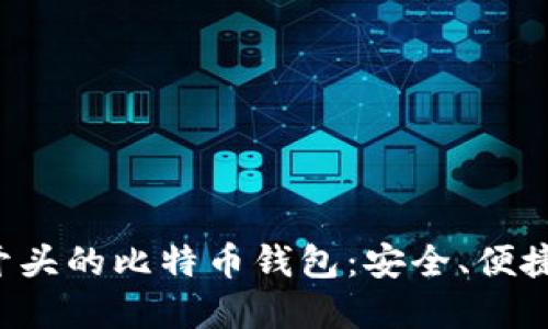 推荐使用1开头的比特币钱包：安全、便捷与选择指南
