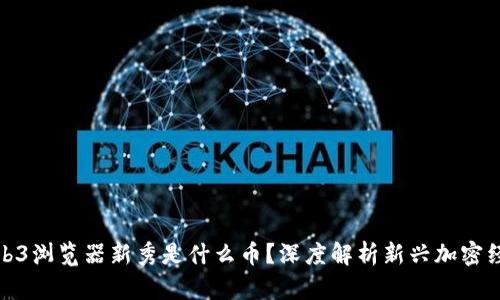 Web3浏览器新秀是什么币？深度解析新兴加密经济