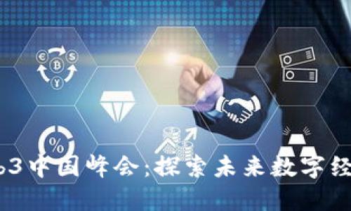 2023年Web3中国峰会：探索未来数字经济的新机遇