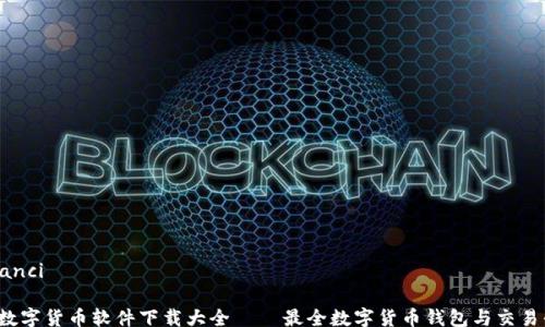 
/guanjianci

2023年数字货币软件下载大全 — 最全数字货币钱包与交易平台推荐