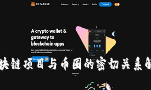 区块链项目与币圈的密切关系解析