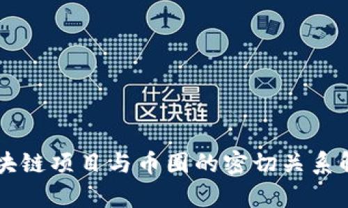 区块链项目与币圈的密切关系解析