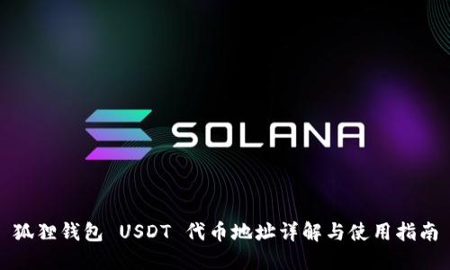 狐狸钱包 USDT 代币地址详解与使用指南