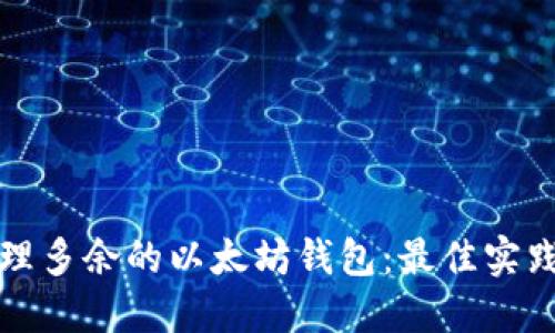 如何管理多余的以太坊钱包：最佳实践与技巧