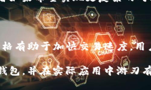 baioti以太坊钱包对接：实现轻松管理和交易的终极指南/baioti

以太坊钱包, 钱包对接, 区块链技术, 数字货币, 加密钱包/guanjianci

在区块链技术蓬勃发展的今天，以太坊作为最流行的智能合约平台之一，吸引了众多开发者和投资者的关注。对于用户而言，如何使用以太坊钱包实现安全的资产管理及交易对接成为了一个重要课题。本文将详细介绍以太坊钱包的对接方式、功能特点以及在实际应用中的注意事项，帮助用户更好地理解和使用以太坊钱包。

一、以太坊钱包的基本概念

以太坊钱包是一种用于存储、发送和接收以太币（ETH）及其他基于以太坊区块链的代币的工具。它可以是软件钱包、硬件钱包或者纸钱包，用户可以根据自己的需求选择合适的类型。一个功能强大的以太坊钱包不仅可以帮助用户管理资产，还可以与去中心化金融（DeFi）应用、非同质化代币（NFT）市场等生态系统进行对接，满足日常交易需求。

二、以太坊钱包的对接方式

以太坊钱包的对接方式多种多样，用户可以通过以下几种方式实现钱包与应用的交互：

1. **DApp浏览器**：一些钱包内置了去中心化应用（DApp）浏览器，用户可以通过这个浏览器直接访问基于以太坊的各类应用，如去中心化交易所（DEX）、借贷平台、NFT市场等。只需连接钱包，即可轻松进行交易。

2. **签名服务**：以太坊钱包可以为用户提供交易签名功能。许多DeFi项目需要用户进行签名以确认交易，用户只需在钱包中确认签名，交易便可完成。

3. **协议接口**：一些高级用户或开发者可以通过以太坊的钱包提供的API接口，将钱包与自定义应用进行对接，实现更为复杂的功能。

三、以太坊钱包的功能特点

以太坊钱包的功能不仅限于存储和转账，其实用性体现在以下几个方面：

1. **多种资产管理**：大部分以太坊钱包支持以太币和其他基于ERC-20和ERC-721标准的代币，用户可以在同一个钱包内管理多种数字资产。

2. **安全性**：以太坊钱包一般采用多重签名、助记词和私钥加密等技术手段来保证用户资产的安全。此外，一些硬件钱包提供离线存储，减少了网络攻击风险。

3. **用户友好**：现代以太坊钱包的UI设计趋于简洁化，普通用户可轻松上手，通过设置、转账和交易历史等功能，方便用户的日常操作。

四、以太坊钱包对接的注意事项

虽然以太坊钱包对接的过程相对简单，但用户在使用时仍需注意以下几点：

1. **选择合适的钱包**：市场上有众多以太坊钱包，用户应根据自身需求选择合适的，比如安全性、易用性、功能等方面。

2. **妥善保管私钥和助记词**：私钥和助记词是用户访问和管理以太坊钱包的唯一凭证，建议用户将其保存在安全、离线的位置。

3. **保持软件升级**：以太坊生态系统不断发展，钱包软件也需要不断升级以适应最新的功能和安全要求。

常见问题解答

1. 如何选择适合自己的以太坊钱包？

选择以太坊钱包首先要考虑安全性。硬件钱包提供更高的安全级别，但价格较高，适合长期投资用户；软件钱包则更加灵活，适合日常交易。其次要考虑用户界面，选择一个易于操作的Wallet可以降低使用成本。此外，查看钱包的社区反馈及开发人员的信誉度也是重要因素，确保使用的工具是安全和可信赖的。

2. 如何确保以太坊钱包的安全？

安全性是数字资产管理中最重要的因素，用户应确保钱包软件为最新版，并启用防钓鱼功能。同时，使用强密码和双重验证也是保护钱包的重要措施。此外，定期备份钱包及其私钥，并将其存储在安全的地方。用户还应避免在公共Wi-Fi环境中进行交易，以免被黑客攻击。

3. 以太坊钱包对接如何实现？

以太坊钱包的对接可以通过内置DApp浏览器进行，用户只需打开钱包，访问想要对接的DApp，钱包自动请求连接；用户确认后，便可顺利进行交互。同时，开发者如果希望实现更复杂的对接，可以使用钱包API，调用相应功能进行开发。这种灵活性使得用户和开发者都能够根据需求实现个性化的功能。

4. 在以太坊钱包中如何转账？

在以太坊钱包中转账非常简单，用户只需选择“发送”功能，输入接收方地址和转账金额，然后确认交易。交易可能需要支付一定的网络费用，选择合适的Gas价格有助于加快交易速度。用户应仔细核对地址，以避免转账错误，一旦转账完成，资产将不可逆转。

总的来说，以太坊钱包作为区块链生态系统中的一个重要组成部分，对用户的数字资产管理和交易提供了极大的便利。希望本文能帮助你更好地理解以太坊钱包，并在实际应用中游刃有余。
