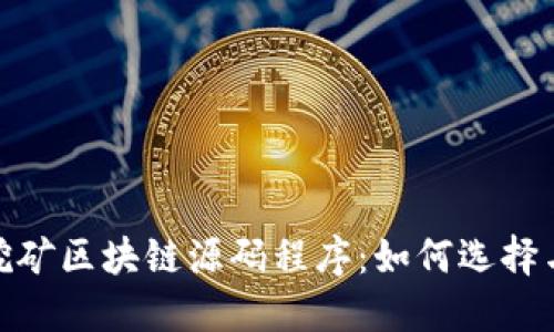 最新挖矿区块链源码程序：如何选择与实现