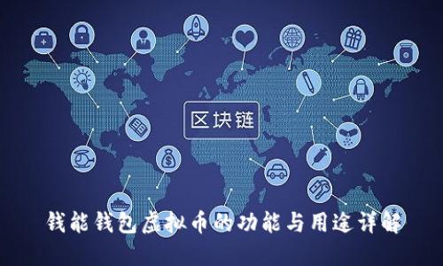 钱能钱包虚拟币的功能与用途详解