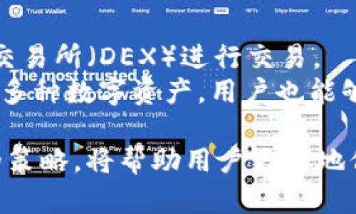 baioti区块链全量钱包：全面解析与使用指南/baioti
区块链，全量钱包，数字货币，钱包安全，去中心化/guanjianci

在数字货币和区块链技术迅猛发展的今天，钱包的选择成了许多投资者关心的主题。其中，全量钱包以其全面的资产管理、兼容性和便利性受到了广泛的关注。本文将对区块链全量钱包进行深入剖析，并回答与之相关的一些常见问题，以帮助读者更好地理解和使用这一工具。

区块链全量钱包的定义和功能
区块链全量钱包是一种能够支持多种数字货币的加密货币钱包，用户可以通过它管理不同类型的数字资产。全量钱包的特点在于它能够提供全方位的数字资产管理服务，包括但不限于发送和接收加密货币、查看账户余额、交易记录、以及与去中心化应用（DApp）的交互等功能。
相比于单一币种钱包，全量钱包的优势在于为用户提供了便捷的资产管理体验。无论是初学者还是经验丰富的投资者，都能够通过全量钱包一步到位地管理所有的数字资产，减少了使用多个不同钱包可能带来的复杂性和安全隐患。

全量钱包的主要类型
全量钱包主要可分为两大类：冷钱包和热钱包。冷钱包是指离线存储的加密货币钱包，用户将数字资产保存在未联网的设备上，安全性较高，适合长期持有；而热钱包则是在线钱包，用户可以随时随地管理数字资产，更加便捷，但安全性相对较低。
具体来说，以下是几种常见的全量钱包类型：
ul
    listrong软件钱包：/strong这些可以在电脑或手机上下载安装使用，用户可以随时访问和管理他们的资产。/li
    listrong硬件钱包：/strong如Ledger、Trezor等，这种钱包提供高安全性的离线存储，是长期持有者的首选。/li
    listrong网页版钱包：/strong用户通过浏览器访问，可以方便但需要保障其网站的安全性。/li
    listrong移动钱包：/strong专为手机用户设计，方便日常使用，支持二维码支付等功能。/li
/ul

如何选择合适的区块链全量钱包
在选择合适的区块链全量钱包时，用户需考虑多个因素，以确保获得最佳的使用体验和安全保障。
首先，安全性是最重要的考虑因素。用户应优先选择具有良好声誉和较高安全性评分的钱包。其安全性体现在多个方面，包括是否支持双重认证、私钥管理、以及是否有良好的备份机制。
其次，兼容性也是一个关键因素。不同的全量钱包支持的数字货币种类不同，用户应根据自己投资的数字资产选择合适的全量钱包。此外，用户也需要保证所选择钱包的更新频率，确保其技术能够跟得上市场的变化。
最后，用户体验也是选型时需要考量的因素。一个好的全量钱包界面应当友好、操作简单，并提供清晰的功能指引。良好的客户服务与社区支持也能帮助用户解决潜在的问题。

全量钱包的安全性分析
区块链全量钱包的安全性受到用户的高度重视。由于加密货币的特性，一旦私钥泄露或者钱包被盗，用户的资产将面临重大风险。因此，了解全量钱包的安全性机制至关重要。
首先，多重签名技术是提高安全性的方式之一。通过要求多个机构或个人签署交易，可以有效杜绝单点失败。此外，用户也应重视随机生成私钥的过程，确保私钥的技术可靠性。
其次，用户应定期更新钱包软件，确保保护钱包不受已知漏洞的攻击。此外，使用硬件钱包存储大额资产也相对安全，能够有效避免恶意软件的侵扰。

全量钱包与去中心化金融（DeFi）的结合
去中心化金融（DeFi）正在迅速崛起，区块链全量钱包与DeFi的结合正在成为一种趋势。全量钱包允许用户方便地访问各种DeFi协议，进行借贷、质押、交易等操作。
对于投资者来说，使用全量钱包与DeFi平台相结合，可以实现更高的收益。用户通过全量钱包将资产存入DeFi协议中，可以获取流动性挖矿奖励及其它回报。此外，这种无中介的方式也使得交易和资产管理更为透明和高效。
然而，用户在操作时应当谨慎，了解各个DeFi项目的风险，并通过全量钱包做好资产安全防护。

常见问题解答

1. 全量钱包安全吗？
全量钱包的安全性取决于多种因素，包括钱包的设计，用户的操作习惯和使用的安全措施。优质的钱包一般会具备多重签名、双重认证、硬件钱包等安全功能，可以有效防止黑客攻击或资金损失。
但需要注意的是，即使是最安全的钱包，用户自身的安全措施同样重要。用户应定期备份钱包，并保持私钥的保密。避免在不安全的网络环境下进行交易，也最为重要。在选择钱包时，用户还应仔细查阅社区反馈，选择口碑良好的平台和产品。

2. 如何备份我的数字资产？
备份数字资产是防止资产损失的有效防护措施。普通用户一般需要备份私钥和助记词，以确保在设备损坏或丢失时能够恢复钱包。
首先，选择具备备份功能的钱包应用，在设置时记录下助记词，避免与他人分享。在任何情况下，也不应将助记词直接存储在网络上。其次，可以选择将助记词和私钥打印或书写到纸上进行物理备份，并妥善存放在安全位置，以防意外情况导致钱包内容丢失。

3. 全量钱包支持哪些数字货币？
全量钱包的主要特征之一是支持多种数字货币。通常，用户可以通过这些钱包管理比特币、以太坊、莱特币以及许多ERC20和TRC20代币。然而，不同的钱包支持的数字资产种类存在差异，用户在选择钱包时应确认所需资产的兼容性。
例如，一些全量钱包支持主流数字货币外，还兼容多种小众代币，适合投资者进行多样化投资。而另一些则可能只集中于大币种。在选择全量钱包时，用户应根据个人的投资组合来决定适合的产品。

4. 是否可以使用全量钱包进行投资？
是的，用户可以利用全量钱包进行多种形式的投资。许多全量钱包允许用户直接参与DeFi协议、进行代币交易，或在去中心化交易所（DEX）进行交易。
通过全量钱包，用户可以轻松访问各种流动性池、借贷平台和其他投资机会，增值其资产。此外，由于全量钱包允许一站式管理多种数字资产，用户也能够更灵活地进行资产组合管理和策略调整。

结论：区块链全量钱包为数字货币投资者提供了丰富的选择和灵活的功能。了解其背后的安全特性、使用方式以及应对风险的策略，将帮助用户更好地保护和增值他们的数字资产。