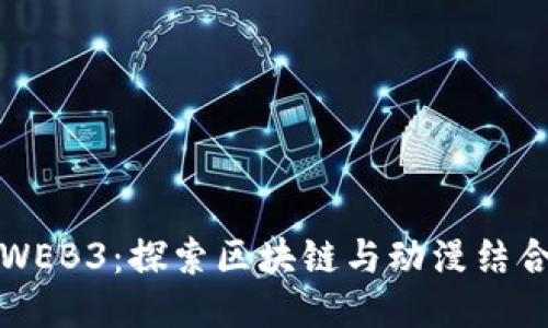 海贼王WEB3：探索区块链与动漫结合的未来