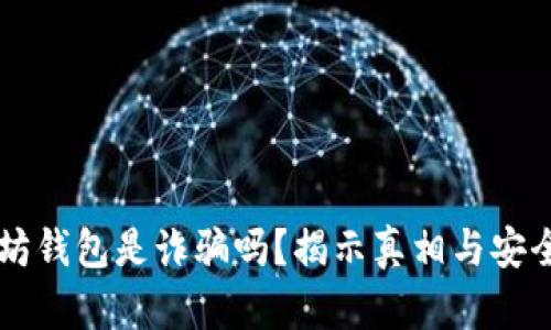 以太坊钱包是诈骗吗？揭示真相与安全指南