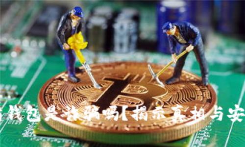 以太坊钱包是诈骗吗？揭示真相与安全指南