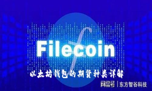 以太坊钱包的期货种类详解