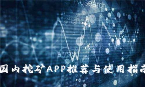 国内挖矿APP推荐与使用指南