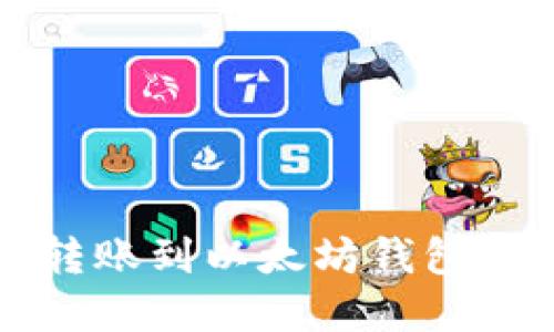 火币钱包转账到以太坊钱包的完整指南