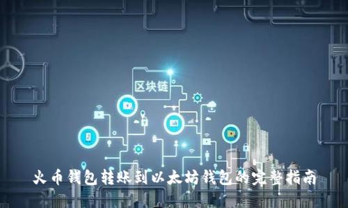 火币钱包转账到以太坊钱包的完整指南