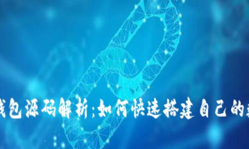 以太坊行情钱包源码解析：如何快速搭建自己的数字货币钱包