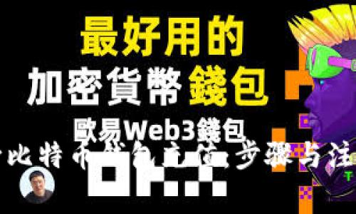 如何向比特币钱包充值：步骤与注意事项