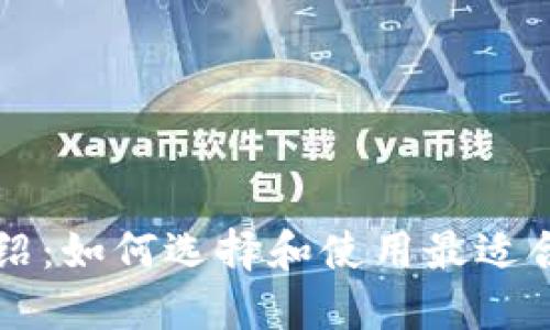 以太坊钱包全面介绍：如何选择和使用最适合你的数字资产钱包