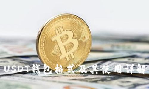 USDT钱包格式及其使用详解