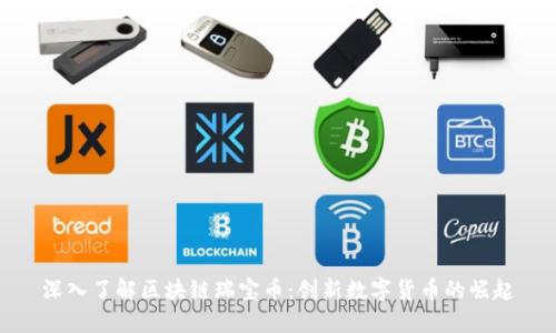 深入了解区块链瑞宝币：创新数字货币的崛起