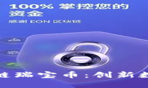 深入了解区块链瑞宝币：创新数字货币的崛起