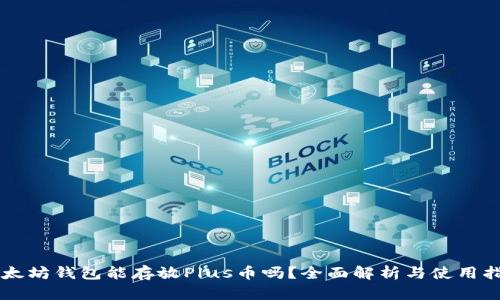 以太坊钱包能存放Plus币吗？全面解析与使用指南