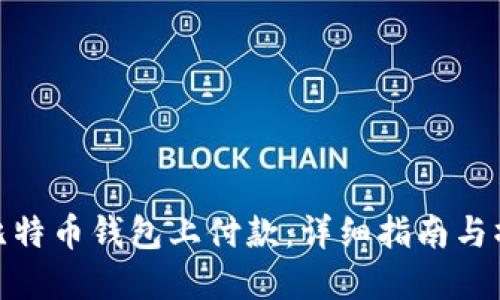 如何在比特币钱包上付款：详细指南与操作步骤