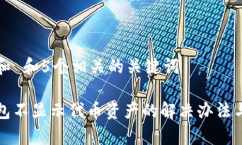 思考一个和 和5个相关的关键词

以太坊钱包不显示代币资产的解决办法与常见问题