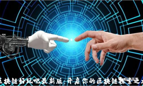 
区块链好玩吧最新版：开启你的区块链探索之旅