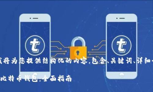 根据您的需求，我将为您提供结构化的内容，包含、关键词、详细介绍和相关问题。

如何选择和使用比特币钱包：全面指南