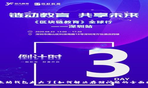以太坊钱包太大了？如何解决存储问题的全面指南