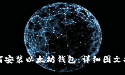 如何安装以太坊钱包：详细图文指南