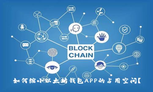 如何缩小以太坊钱包APP的占用空间？