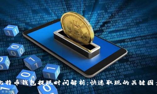 比特币钱包提现时间解析：快速取现的关键因素