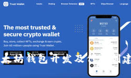 手机以太坊钱包开发及代币创建全攻略