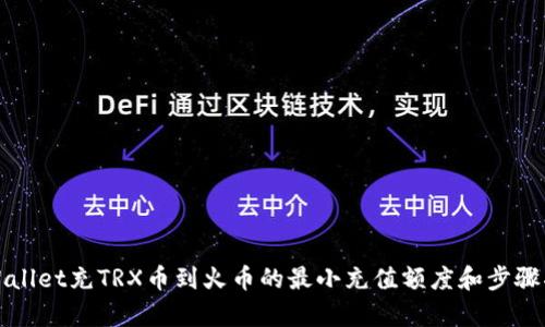 tpWallet充TRX币到火币的最小充值额度和步骤指南