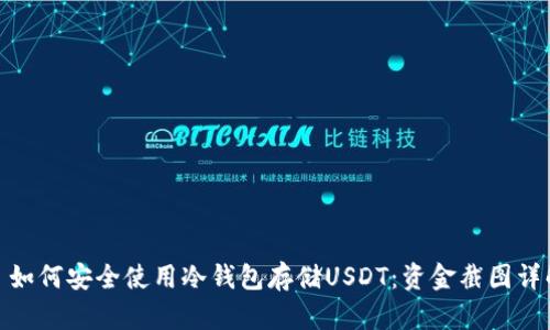 : 如何安全使用冷钱包存储USDT：资金截图详解