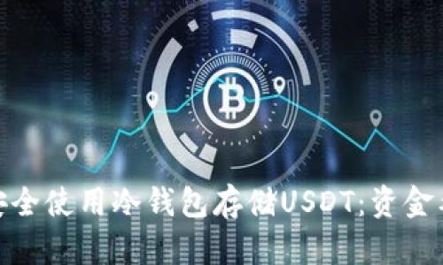 : 如何安全使用冷钱包存储USDT：资金截图详解