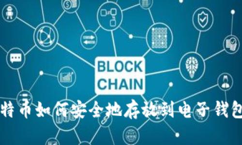 比特币如何安全地存放到电子钱包中