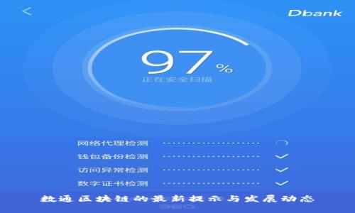数通区块链的最新提示与发展动态
