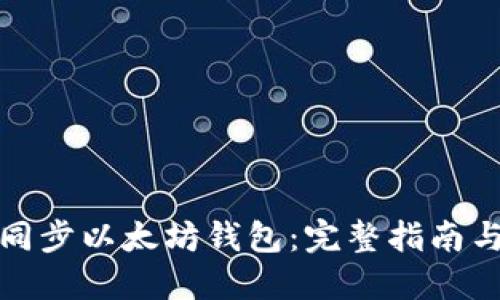 如何快速同步以太坊钱包：完整指南与实用技巧