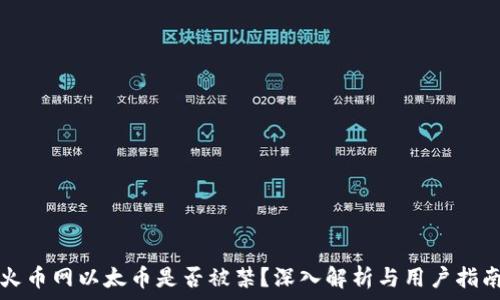   
火币网以太币是否被禁？深入解析与用户指南