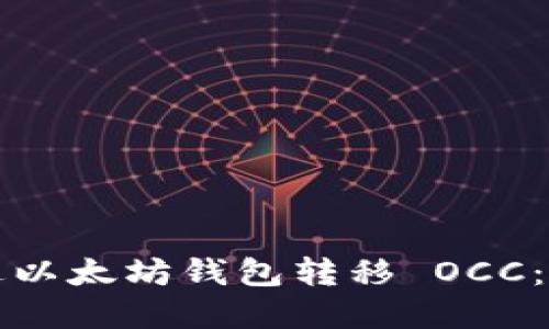 如何通过以太坊钱包转移 OCC：完整指南