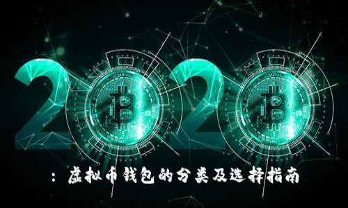 : 虚拟币钱包的分类及选择指南