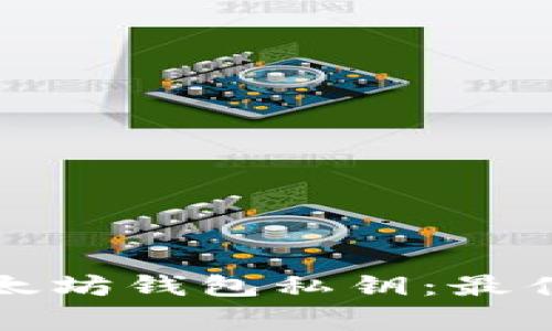 如何安全管理以太坊钱包私钥：最佳实践与常见问题