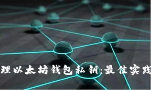 如何安全管理以太坊钱包私钥：最佳实践与常见问题